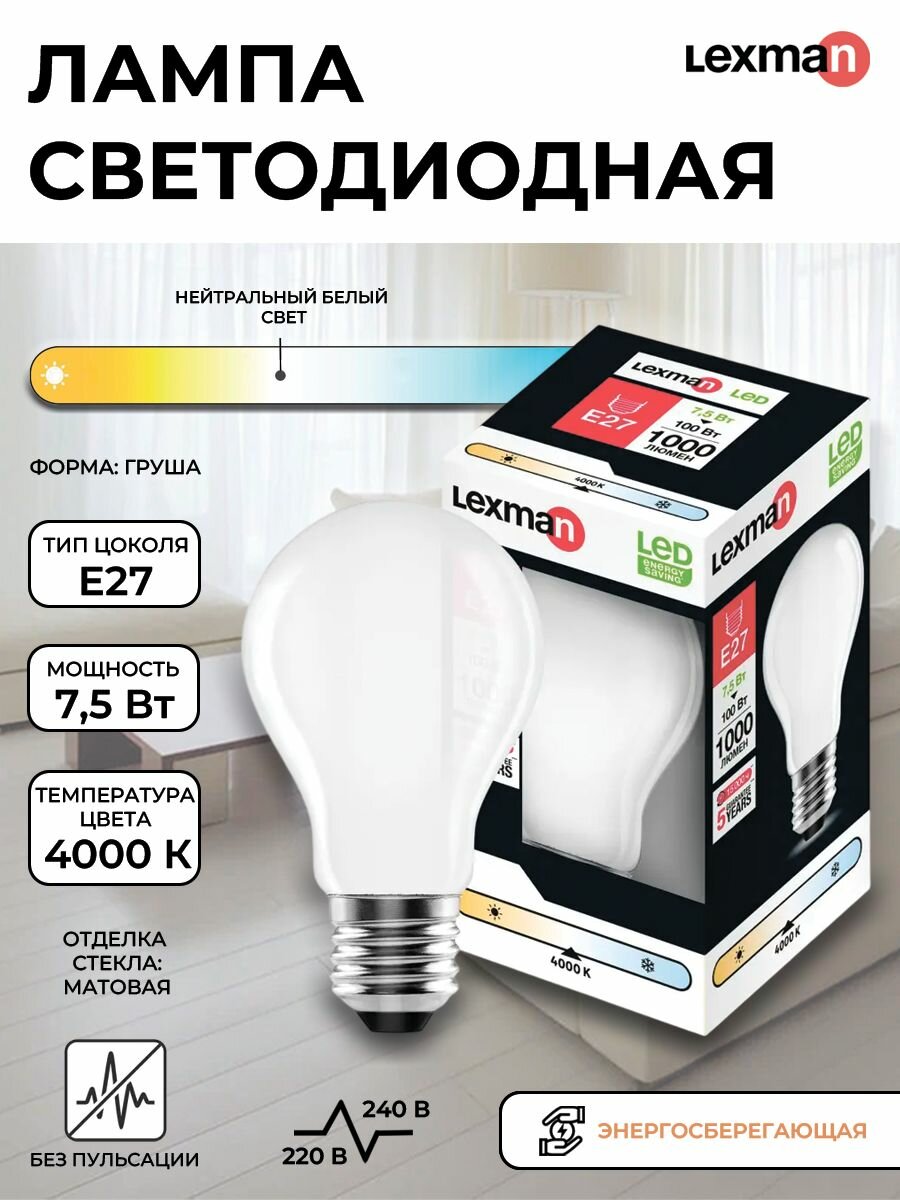 Лампа светодиодная Lexman E27 220-240 В 7.5 Вт груша матовая 1000 лм нейтральный белый свет
