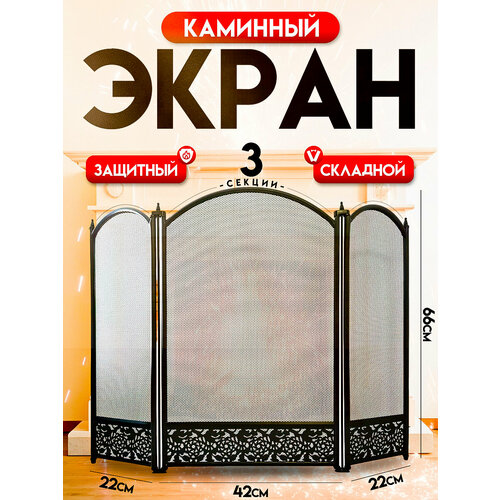 Защитный экран для камина от искр металлический высота 66 см ширина 86 см черный 8900₽