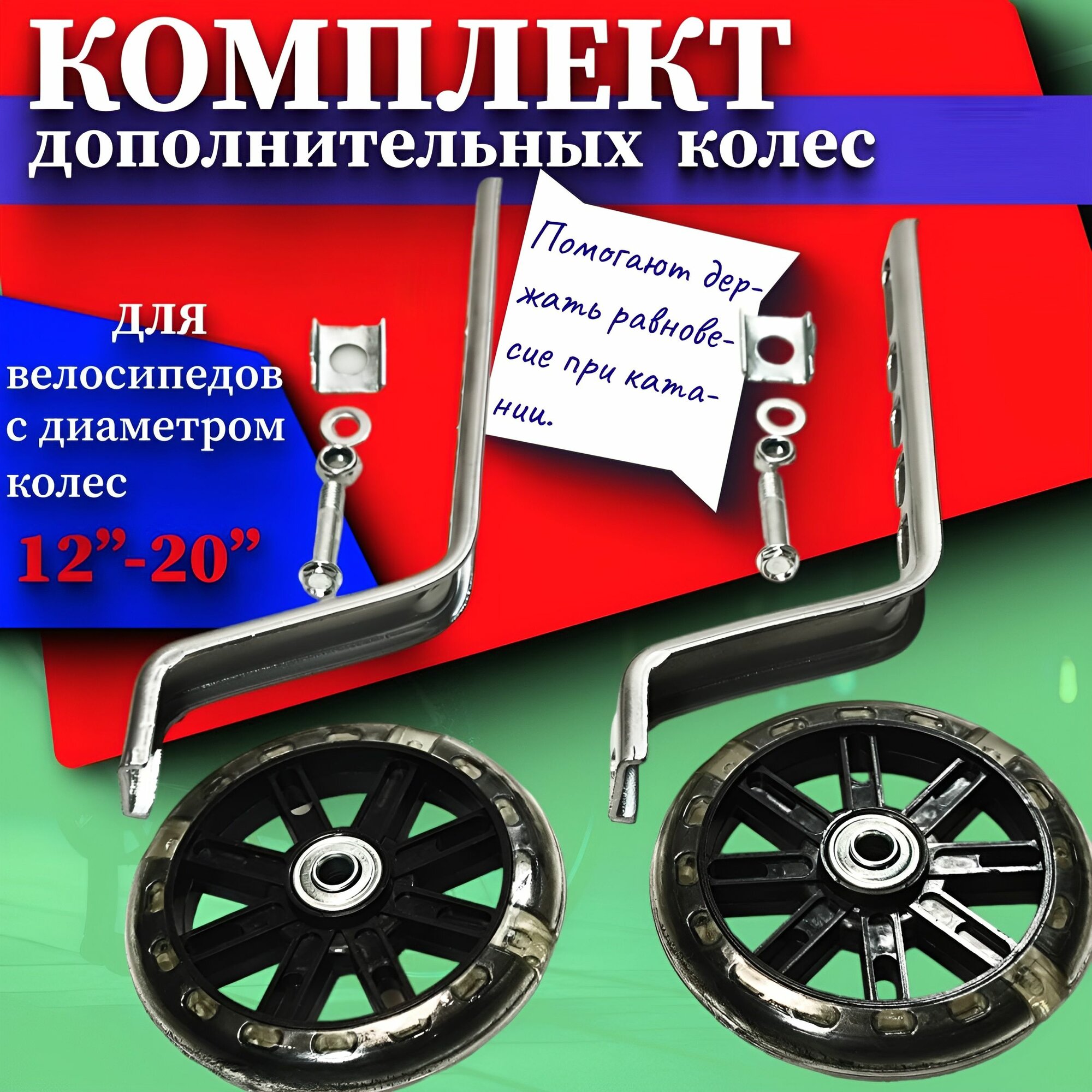 Дополнительные колеса для детских велосипедов с диаметром колес 12"-20"