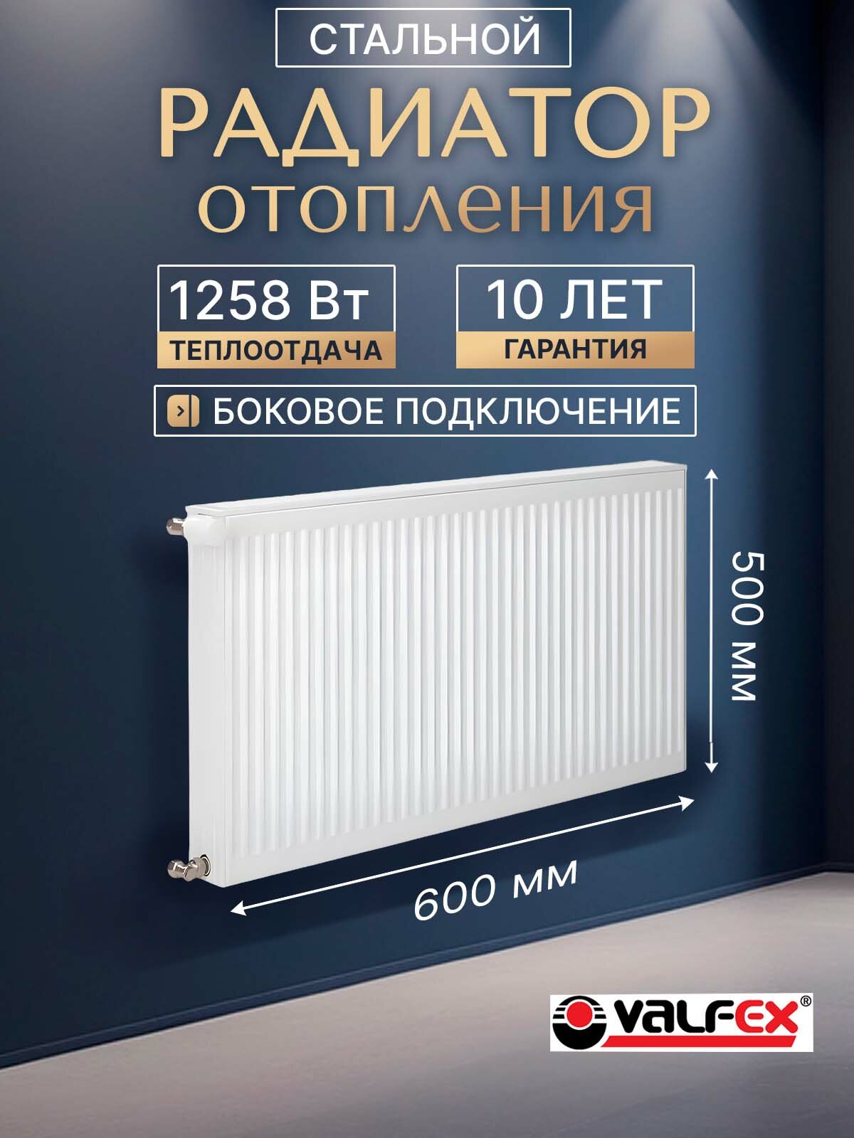 Радиатор отопления VALFEX STEEL C 22 500х600 стальной