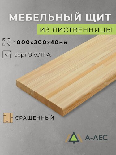 Изображение товара Мебельный щит Лиственница сорт Экстра сращённый 1000х300 мм толщина 40 мм с фаской А-Лес