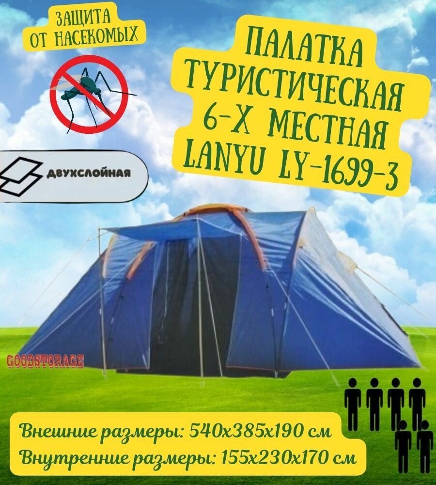Палатка 6-местная LANYU LY-1699-3