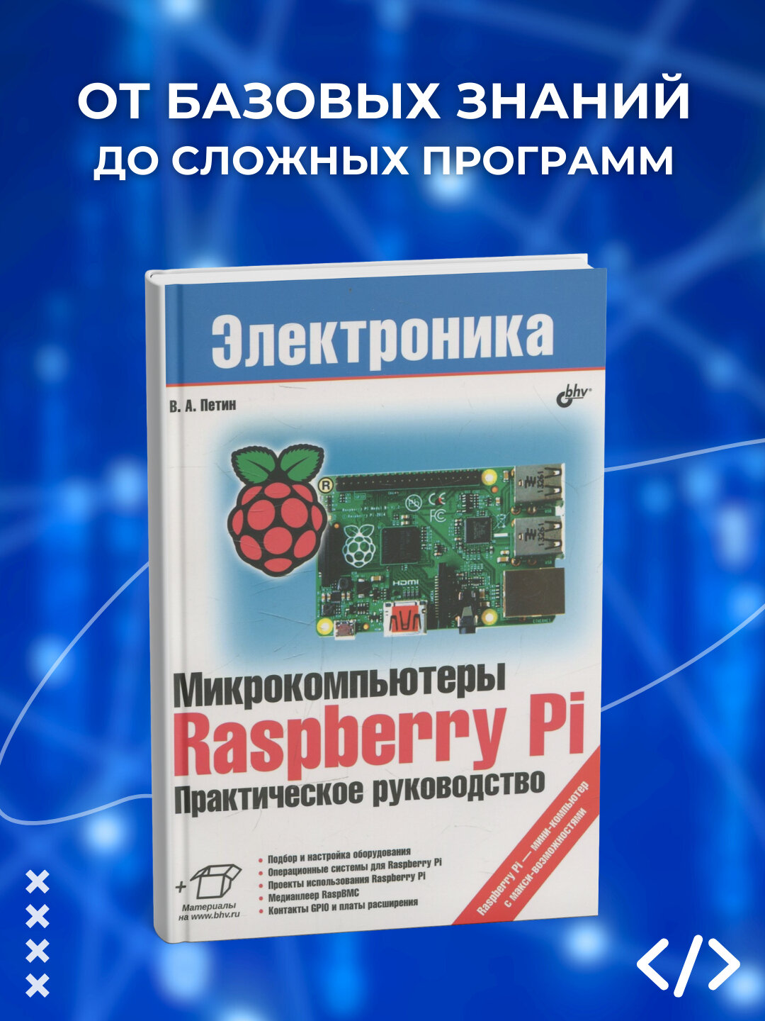 Книга, Микрокомпьютеры Raspberry Pi, Практическое руководство, Петин В. А, Программирование