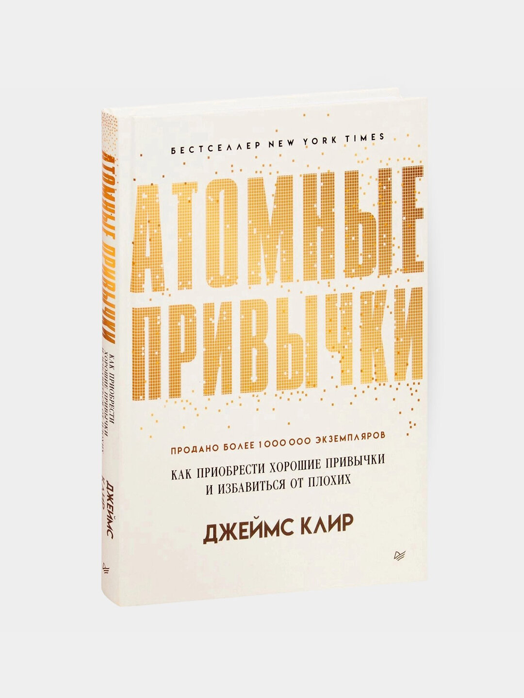 Атомные привычки, Джеймс Клир, твердый переплет