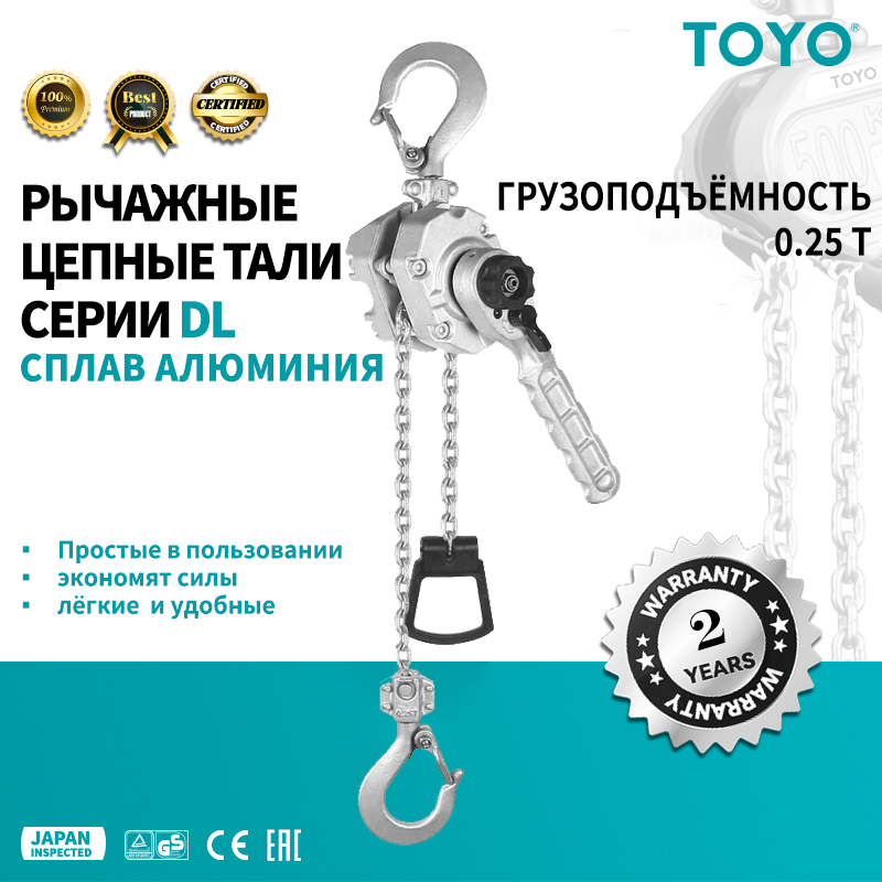 Таль TOYO DL 0.25T 3 метра, ручная, цепная, алюминиевый корпус
