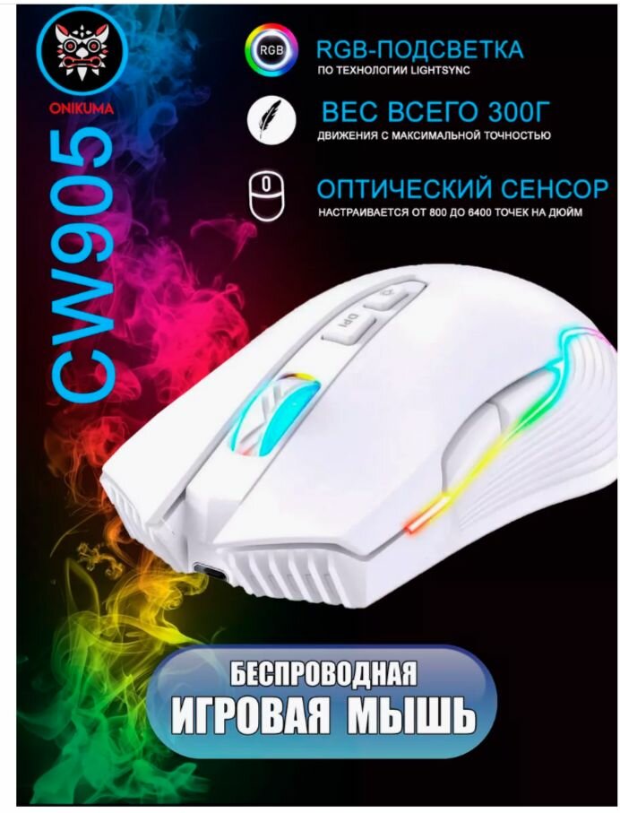 Игровая беспроводная RGB Мышь ONICUMA CW905 3600 DPI, c подсветкой, Белый