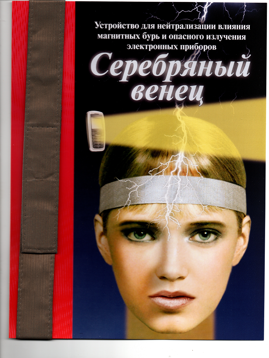 Бандо Серебрянный венец, защита от эми, защита от излучения телефона, 3g, 4g, 5g излучения, компьютера, от метеозависимости