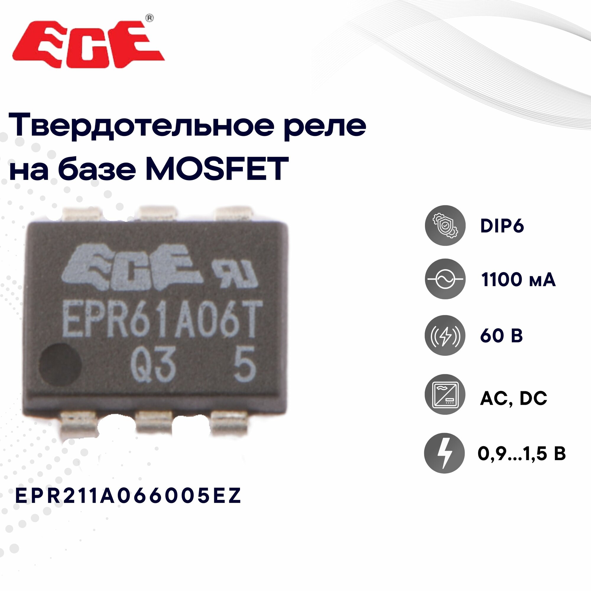 ECE EPR211A066005EZ Твердотельное реле в корпусе DIP6 на базе MOSFIT 0,9-1,5 В, 60 В, 1100 мА, AC, DC