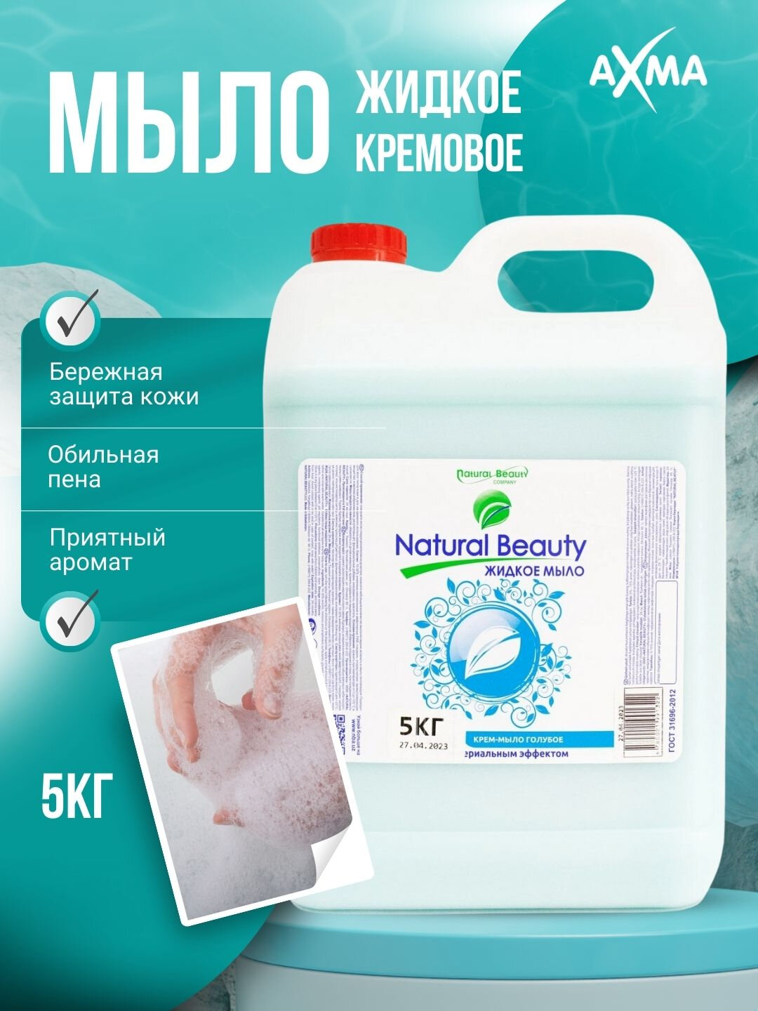 Мыло жидкое Natural Beauty с антибактериальным эффектом, 5 кг