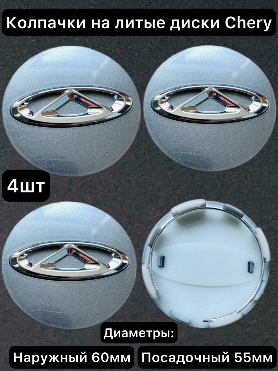Заглушки на литые диски Chery 60/55мм. Ступичные колпачки на литые диски Чери 60мм. (4шт)