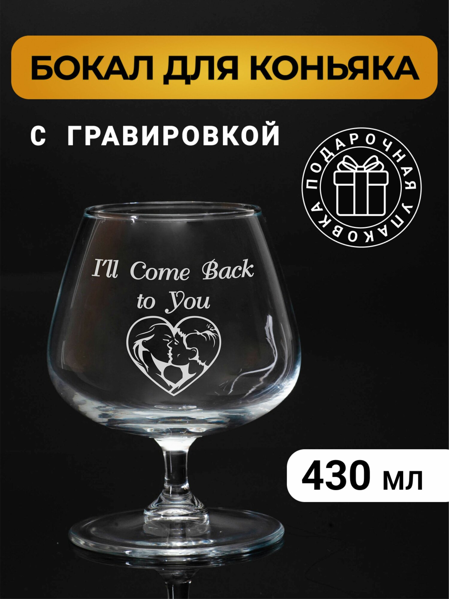 Бокал коньячный с гравировкой "I'll Come Back to You"