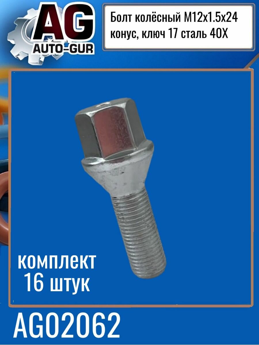 Болт колёсный М12x1.5x24 хром конус, ключ 17 сталь 40X - 16 шт.