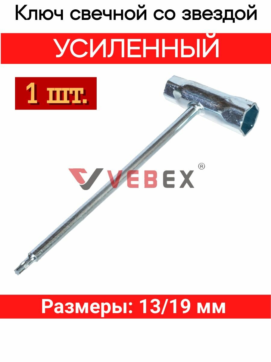 Ключ свечной комбинированный усиленный 13/19мм для бензопил со звездой VEBEX