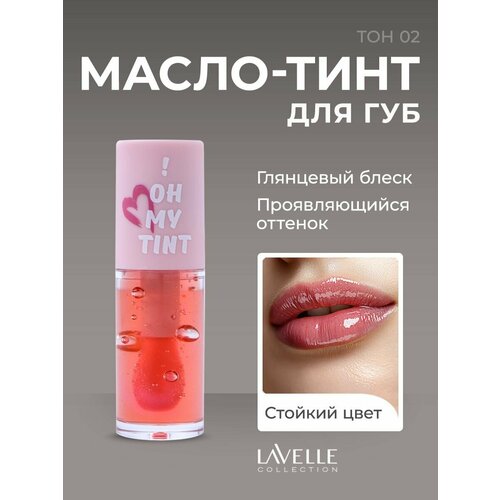фото Lavellecollection масло-тинт для губ стойкий oh my tint тон 02 розовый