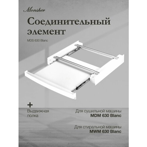 Соединительный элемент Monsher MDS 630 Blanc 6234₽