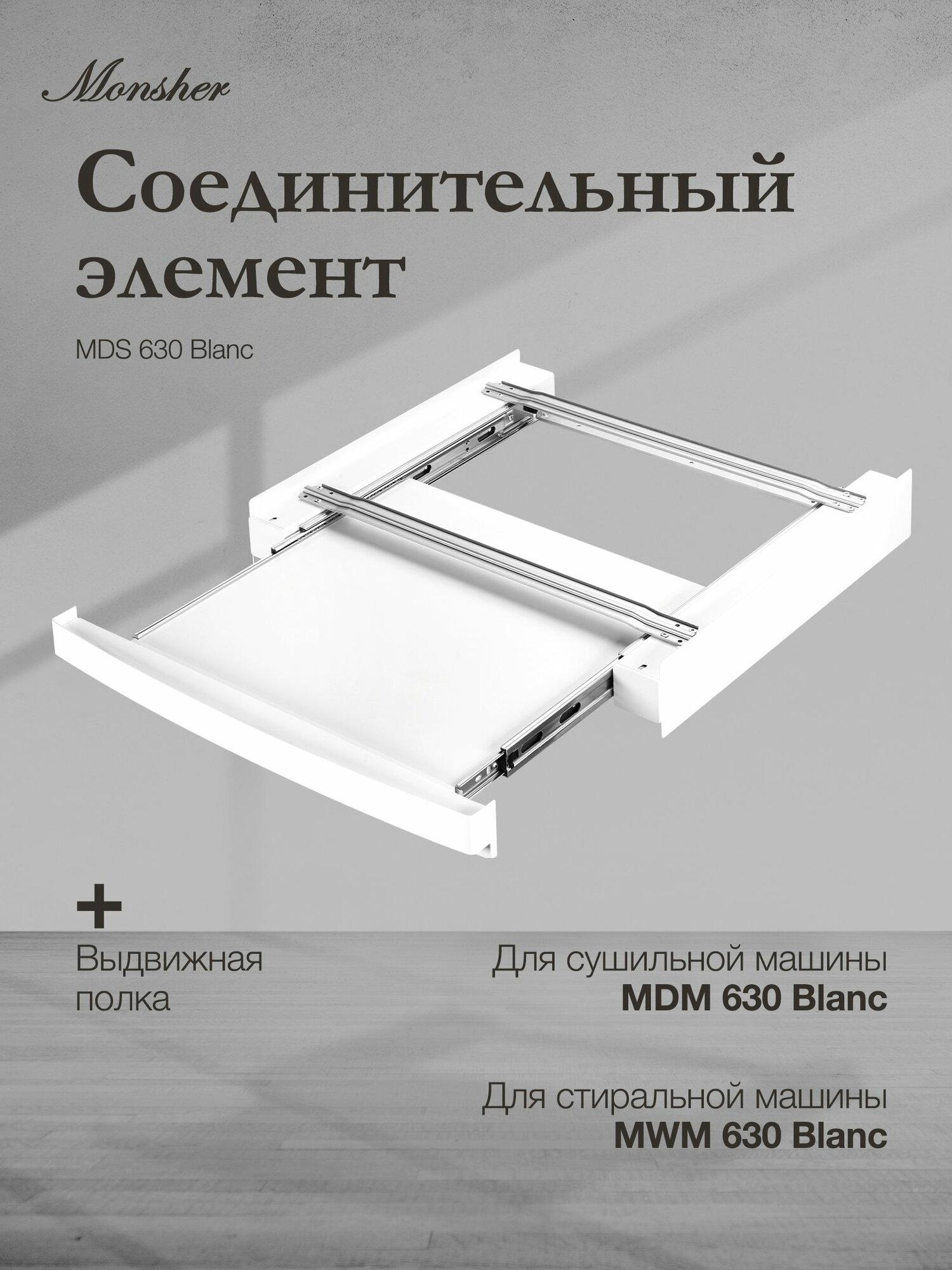 Соединительный элемент Monsher MDS 630 Blanc