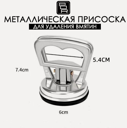 Изображение товара Присоска металлическая вакуумная для удаления вмятин, присоска для металла, стёкл / PDR ремонт ямок от града