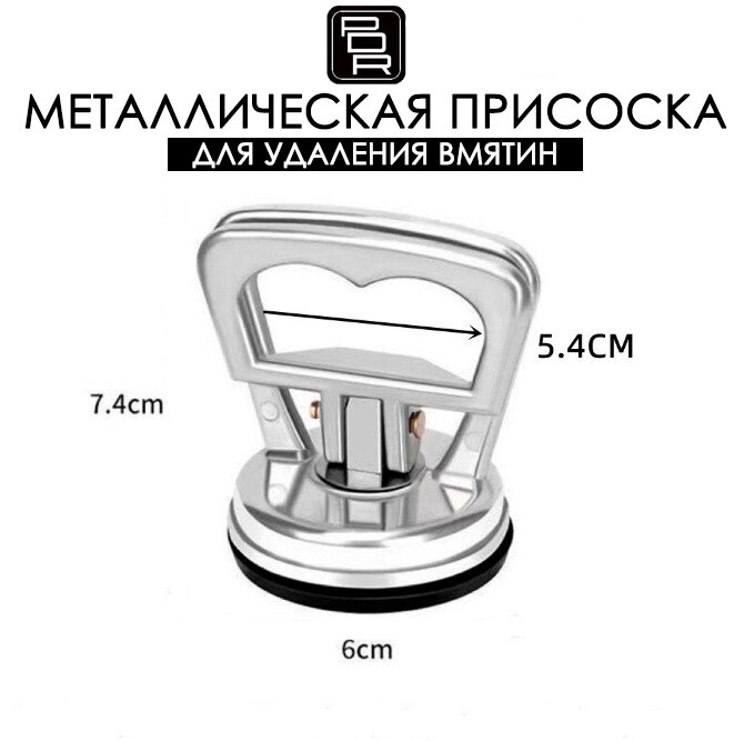 Присоска металлическая вакуумная для удаления вмятин, присоска для металла, стёкл / PDR ремонт ямок от града
