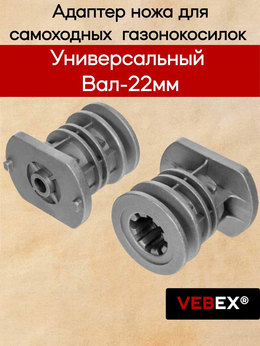 Адаптер ножа для самоходных газонокосилок (универсальный, 22мм) VEBEX