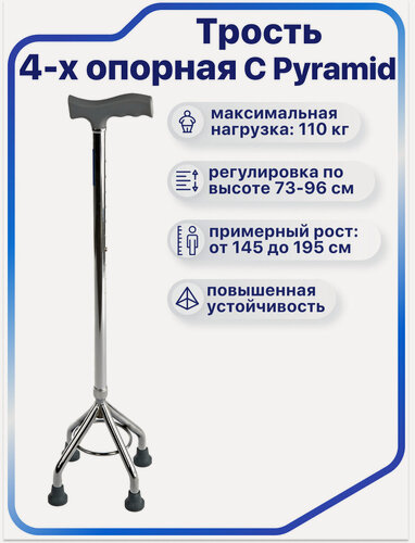 Изображение товара Трость опорная для ходьбы Barry C Pyramid, алюминий сталь, с регулировкой высоты, 4 опоры, т-образная ручка