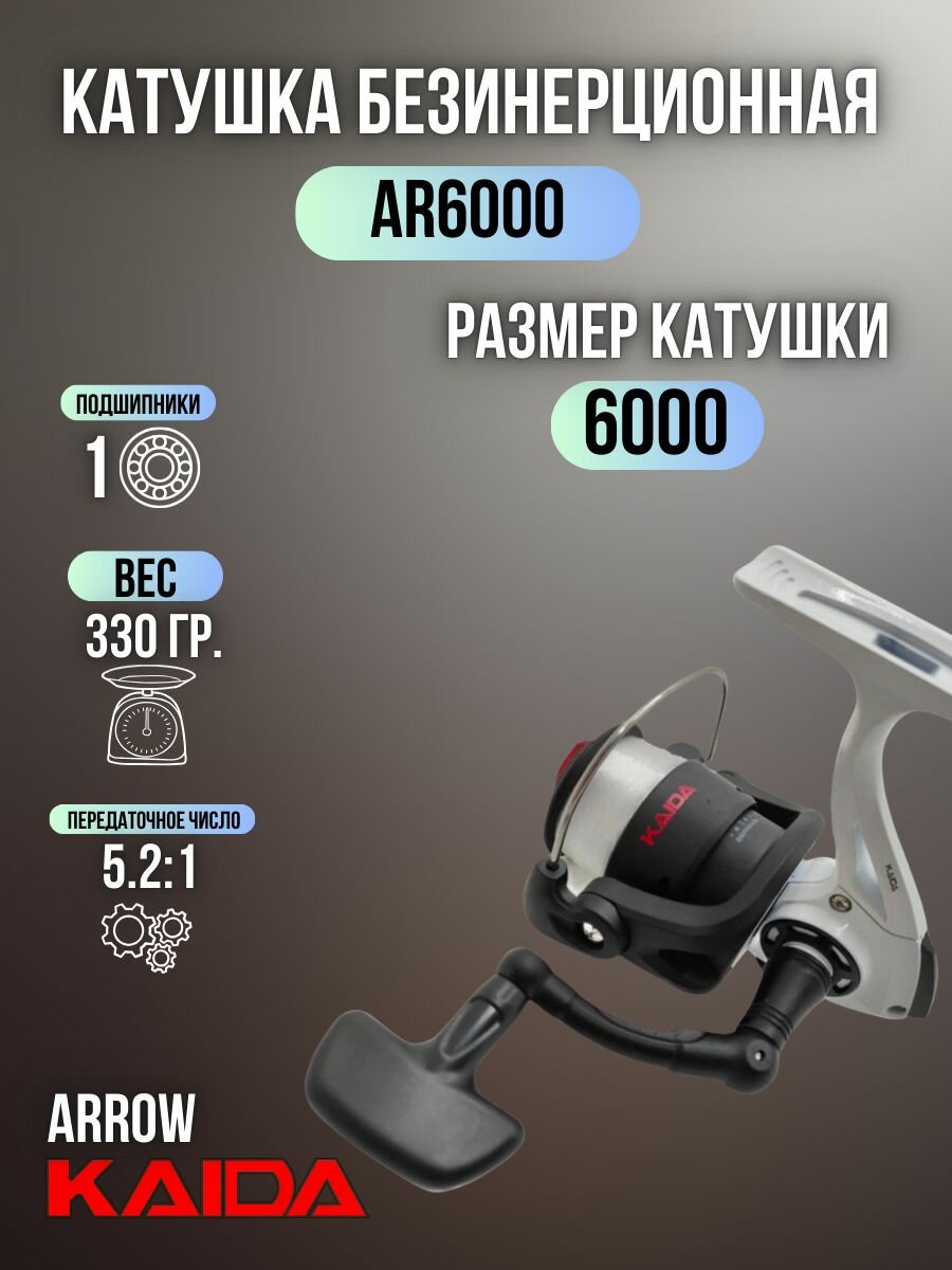 Катушка безынерционная KAIDA ARROW 6000 с леской