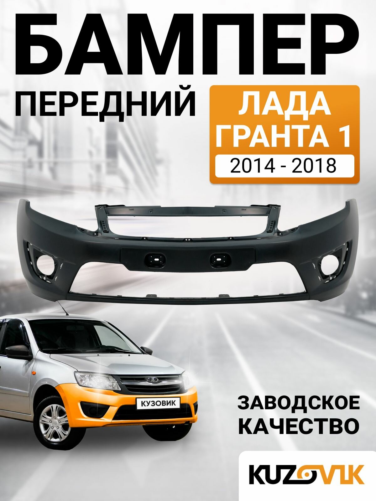 Бампер передний Лада Гранта 1 2191 (2014-2018) рестайлинг
