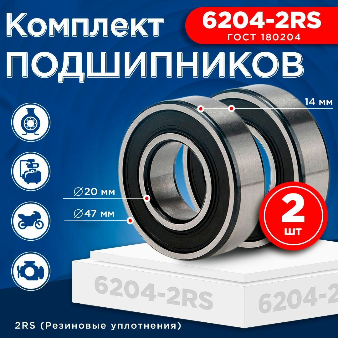 Подшипник 6204-2RS (ГОСТ 180204) размер 20x47x14 мм - 2 шт.