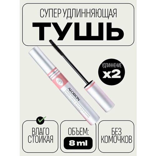 Тушь для ресниц черная влагостойкая удлиняющая