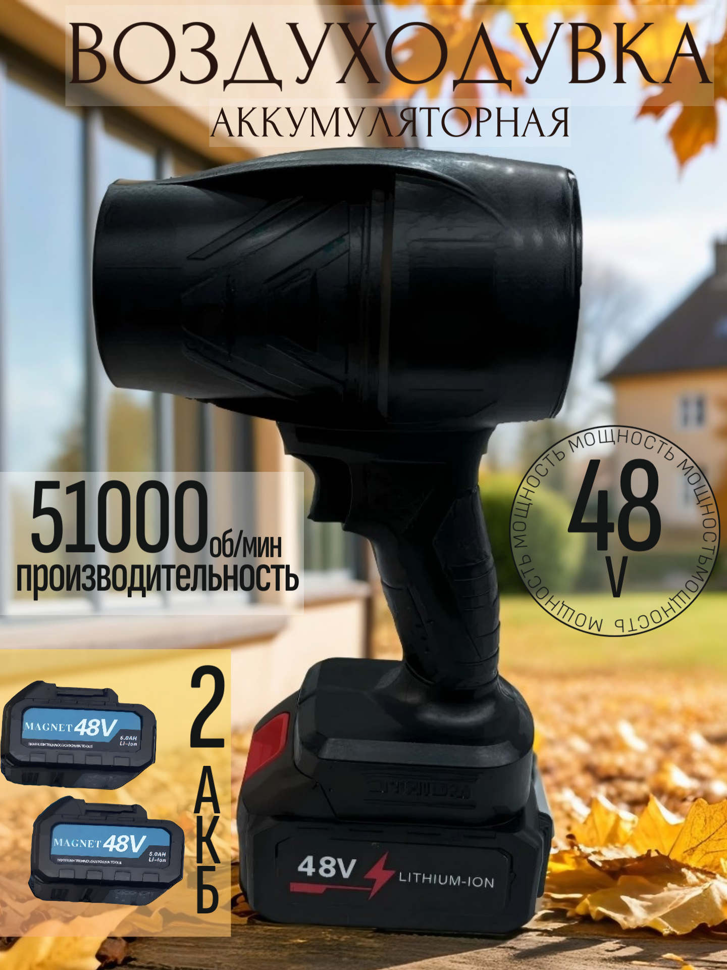 Воздуходувка MAGNET, аккумуляторная, 48Вт, защита от перегрева, чёрный