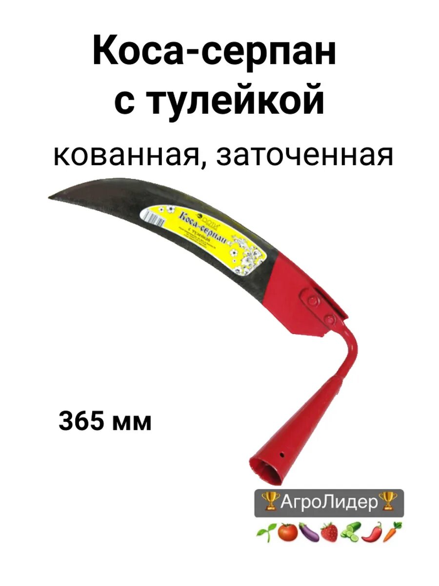 Коса серпан с тулейкой
