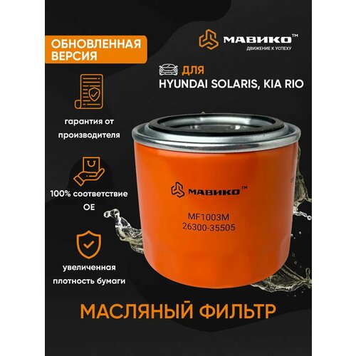 Масляный фильтр Hyundai Solaris; Santa Fe; Sonata Elantra/Kia Rio; Ceed; Sportage; Sorento/OEM 2630035505