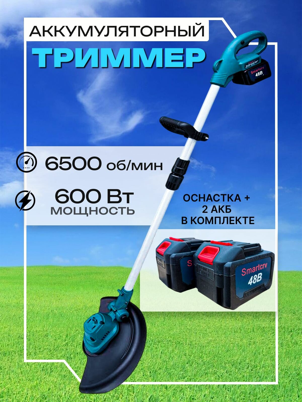 Аккумуляторный триммер SmartCRV  LiIon  48 В  6500 об  мин  15см  2кг  синий