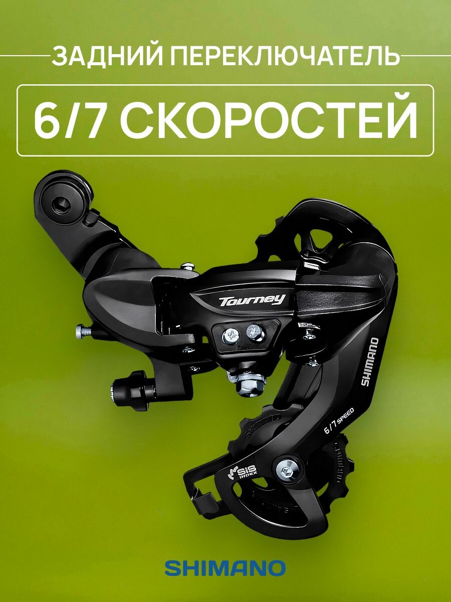 Переключатель задний Shimano Tourney TY300 6/7 на петух
