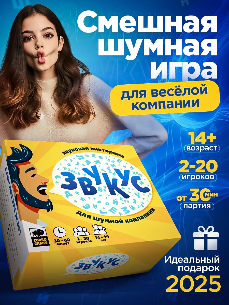 Настольная игра для всей семьи, компании, вечеринки, детей и взрослых, в подарок на день рождения, Звукус