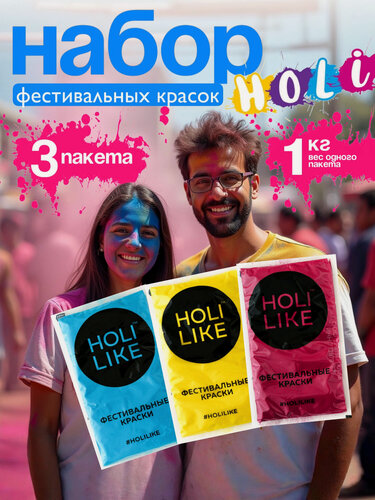 Изображение товара Holi Like Краски холи для фестивалей и праздников Набор из 3х пакетов разноцветной малиновый желтый синий по 1 кг
