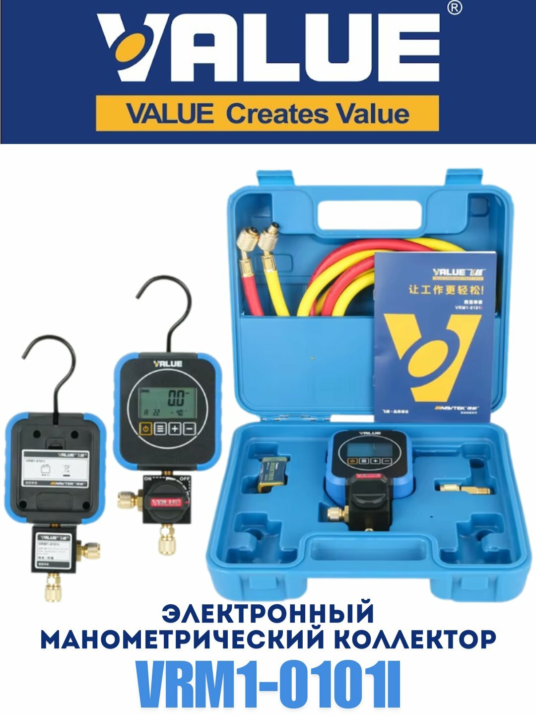 Электронный манометрический коллектор Value VRM1-0101I — фото 1