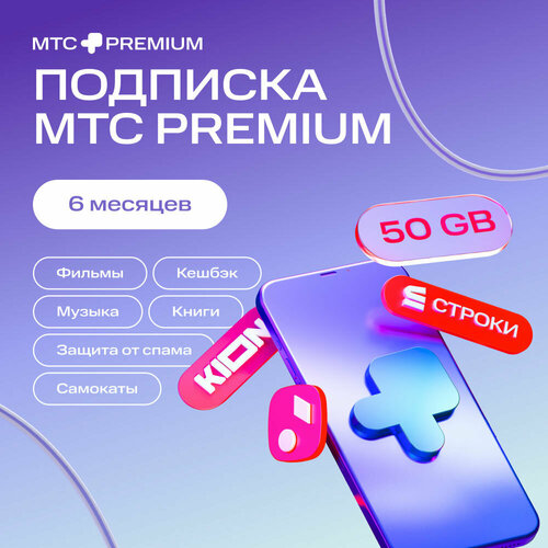 Подписка МТС Premium на 6 месяцев 1549₽