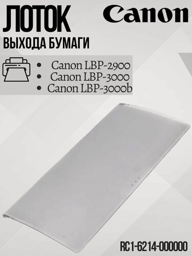 Изображение товара CANON Лоток выходной для Canon LBP-2900/3000; лоток выхода бумаги; RC1-6214-000000