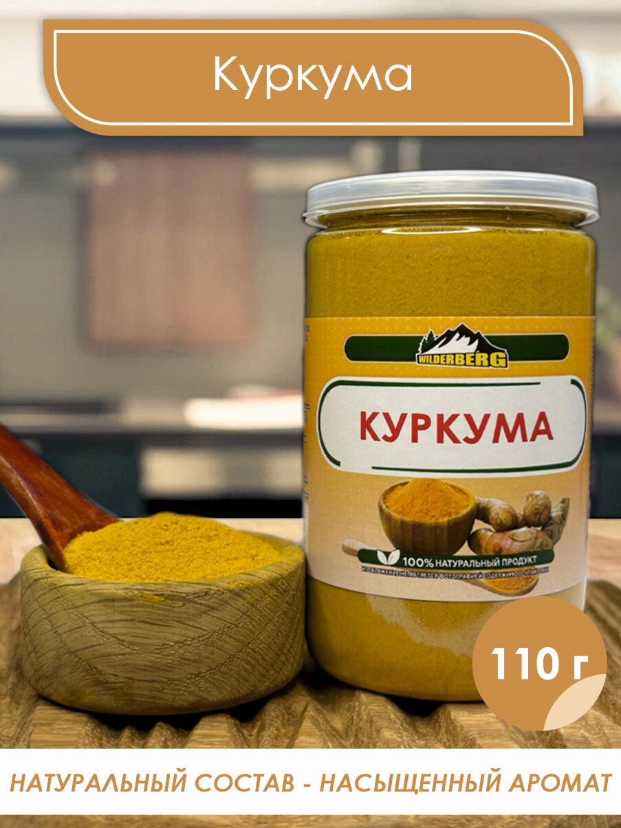 Куркума молотая натуральная, 110 гр