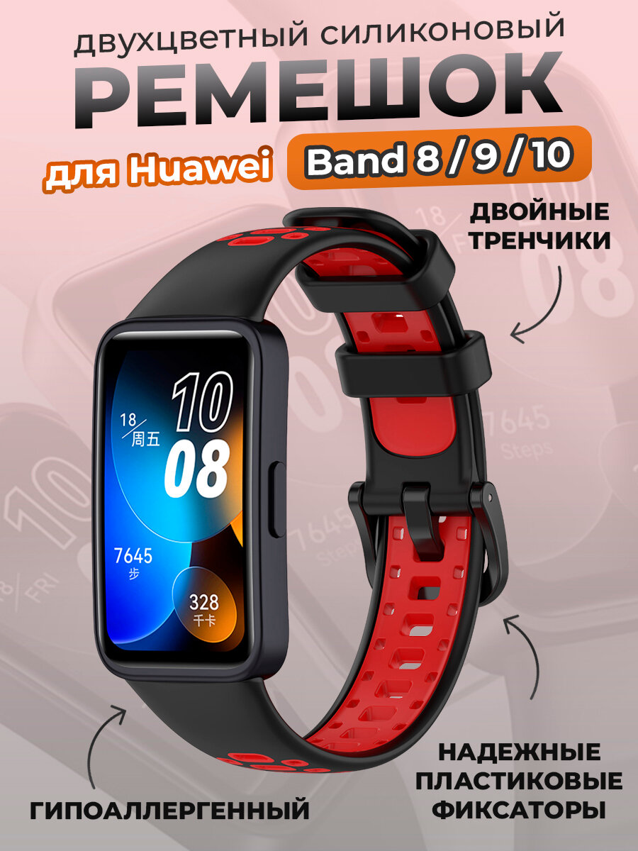 Двухцветный силиконовый ремешок для Huawei Band 8/9/10, черно-красный