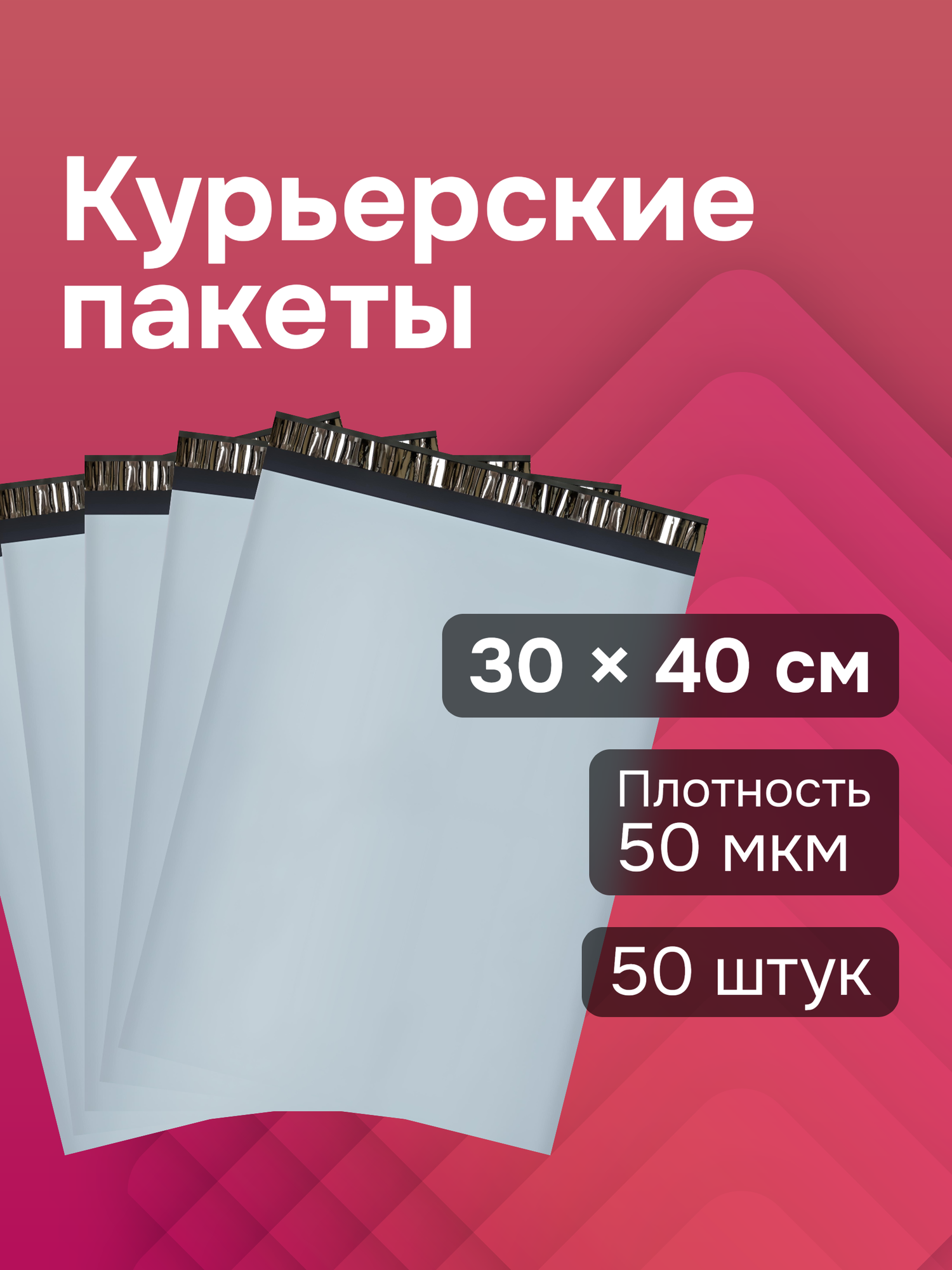 Курьерский пакет, полиэтилен, 30 см x 40 см, 50 штук, защита от вскрытия