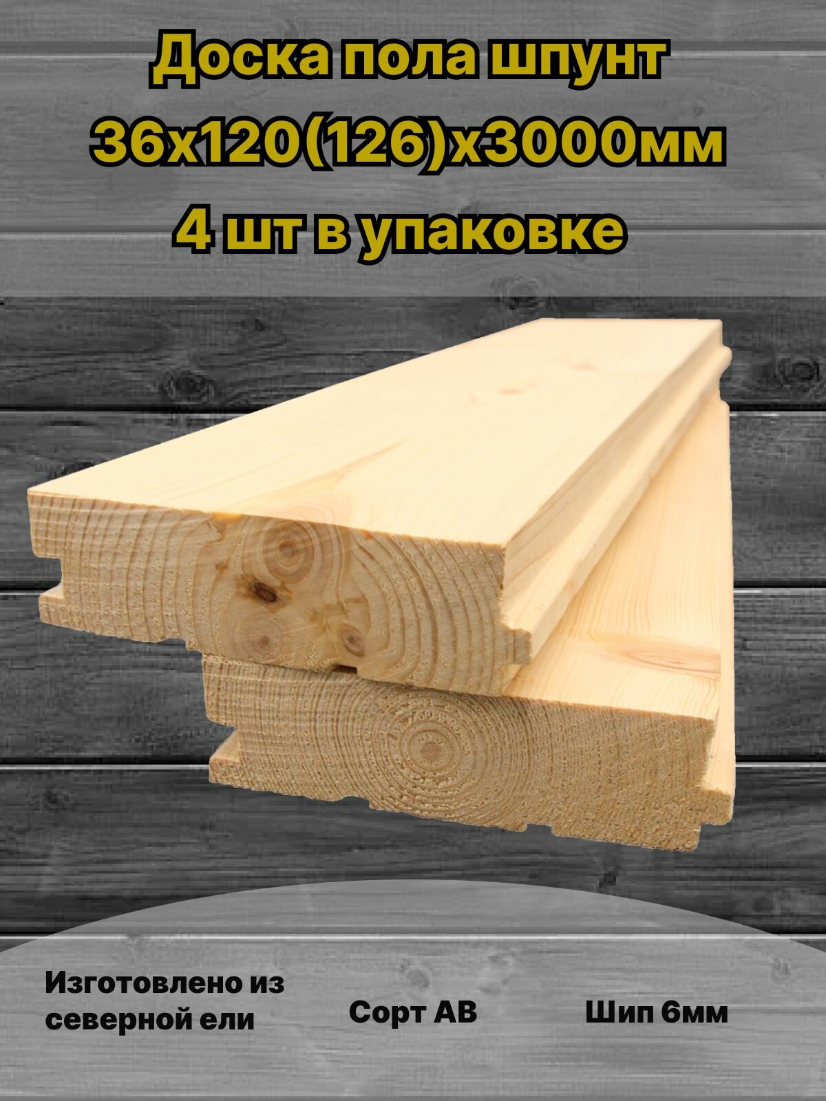 Доска пола шпунт 36х120х3000 сорт АВ 4шт