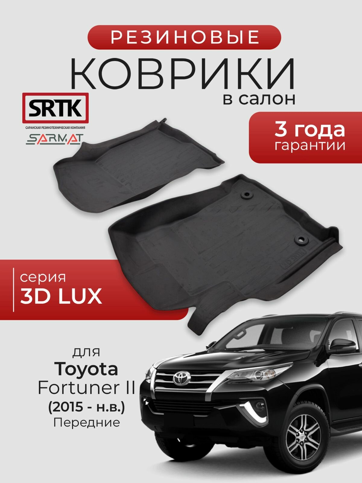 Коврики резиновые в салон 3D LUX для Toyota Fortuner II (2015-) Передние/Тойота Фортунер 2 SRTK/сртк