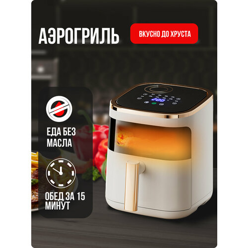 Аэрогриль 1200Вт, 8 программ