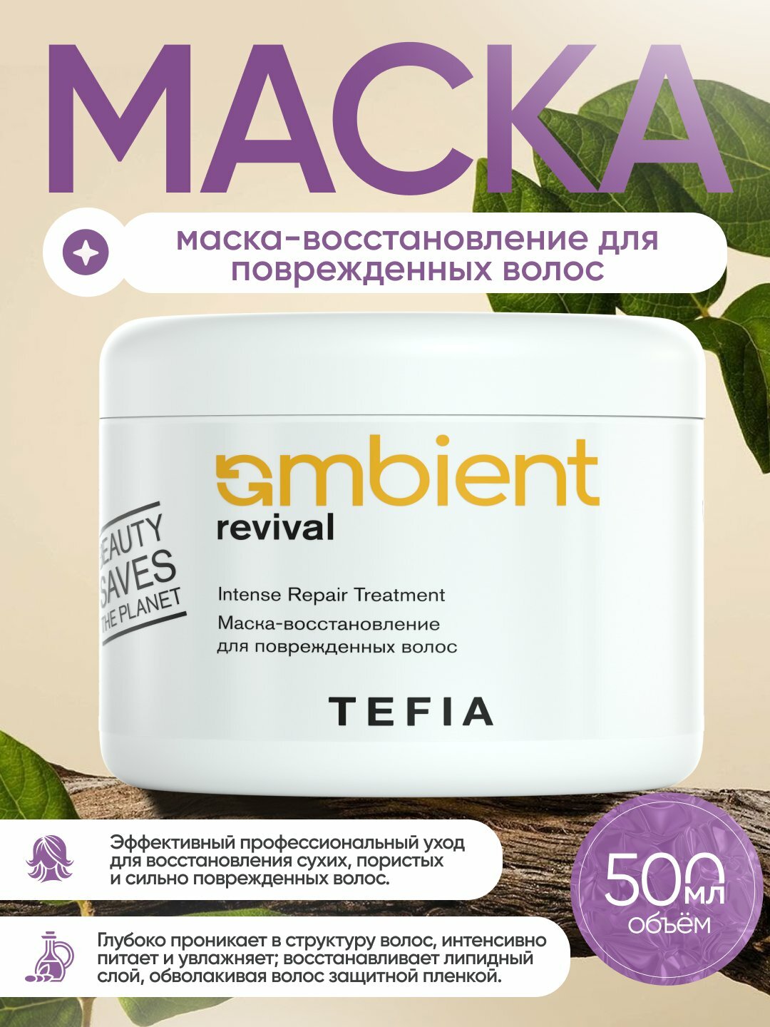 Маска- восстановление для поврежденных волос, TEFIA AMBIENT 250 мл, УФ- защита волос — фото 1