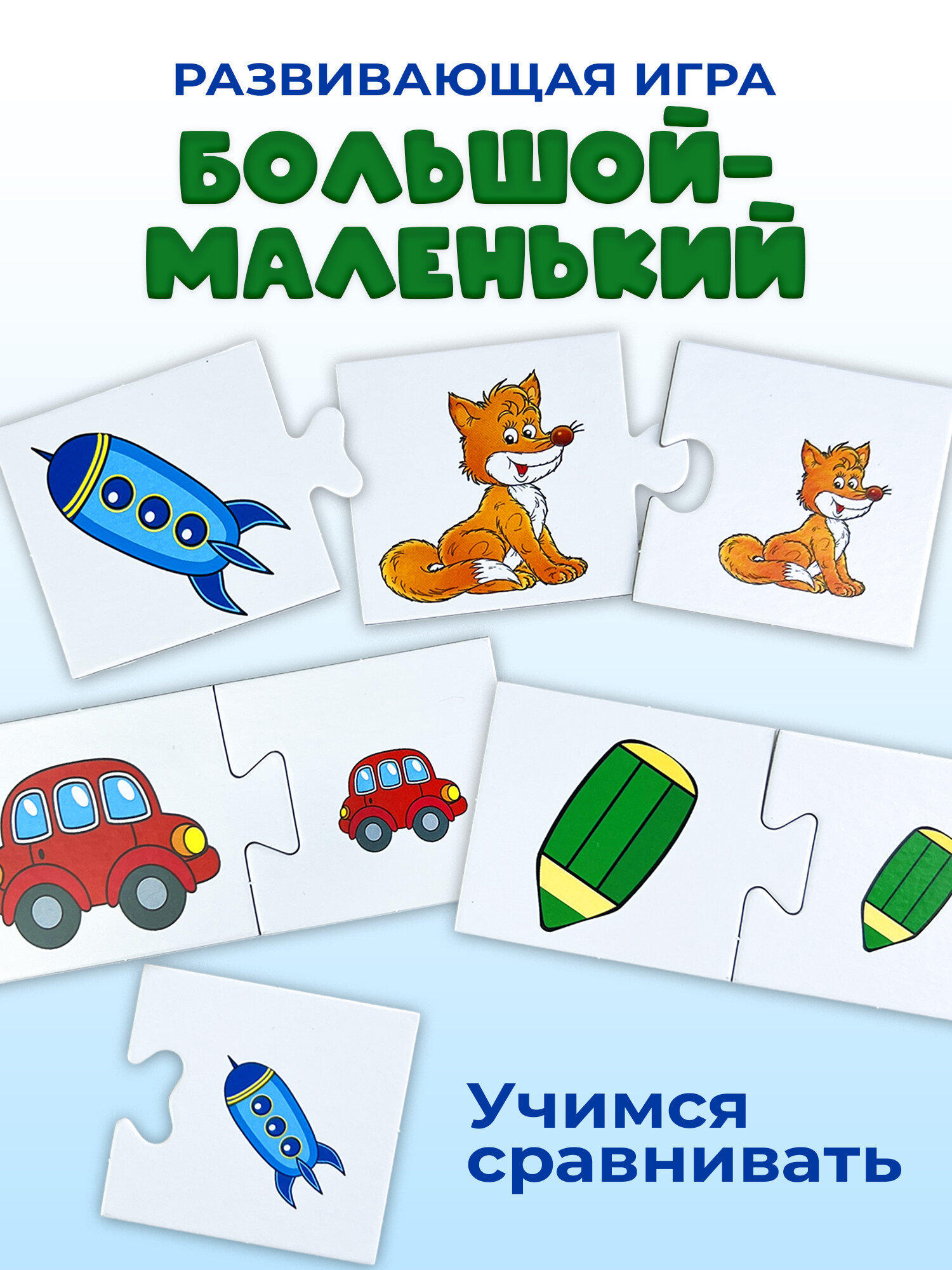 "Большой маленький" - развивающая игра для детей от 3-х лет