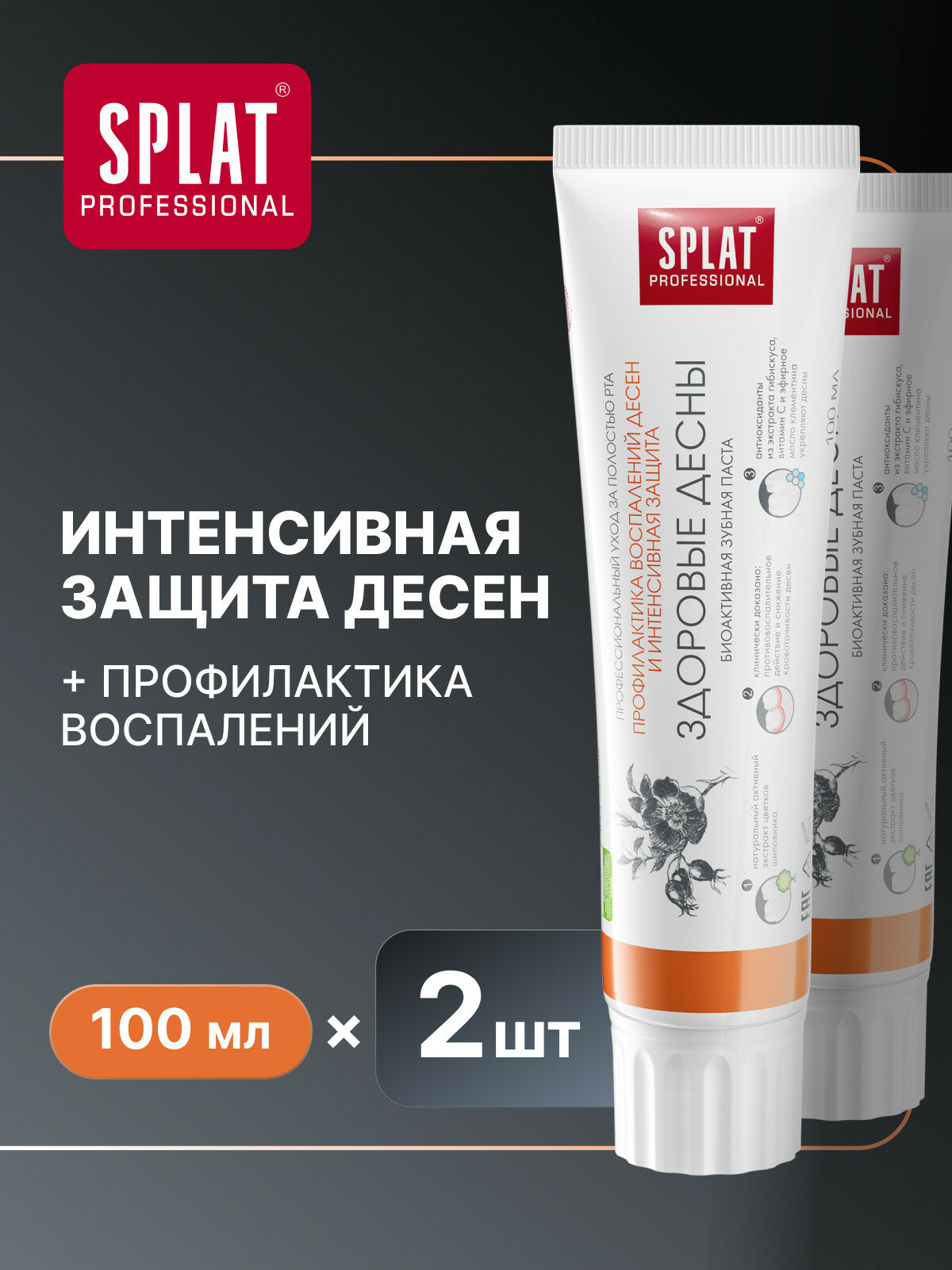 Зубная паста Professional SPLAT Здоровые десны для профилактики воспаления десен 100 мл 2 шт