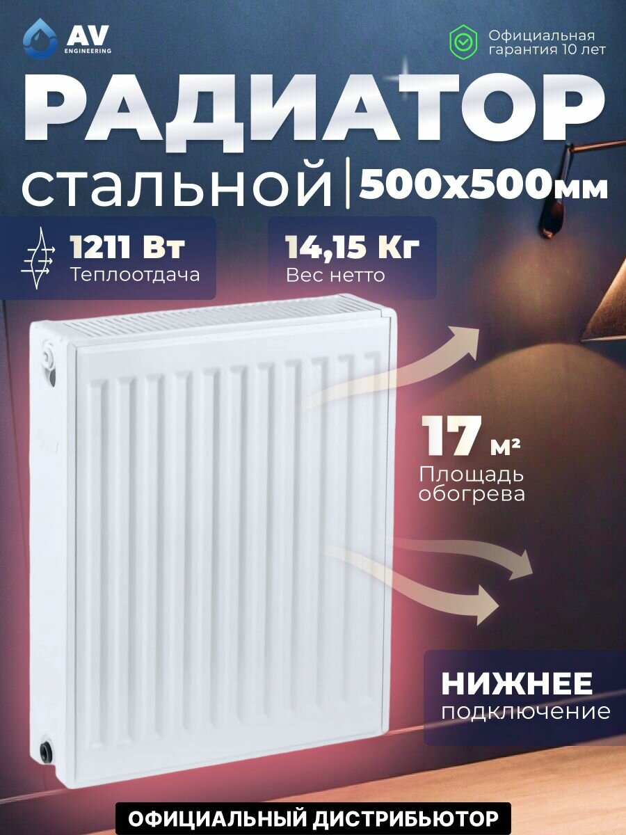 Радиатор отопления стальной панельный AV Engineering Expert EB 22-5-05 500х500 мм (AVE-22505B)