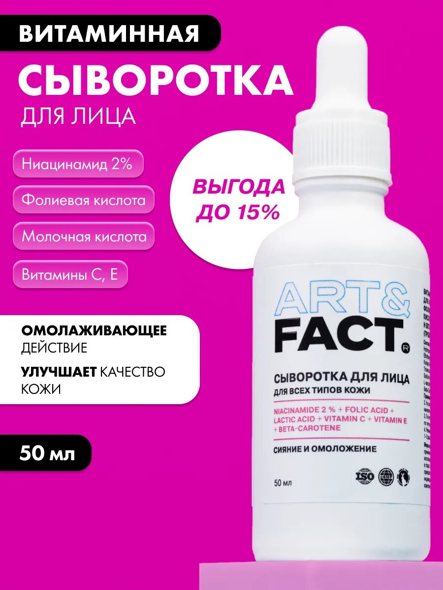 Витаминная сыворотка для лица с ниацинамидом, 50 мл