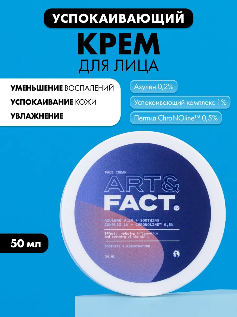 Успокаивающий крем для лица с азуленом, 50 мл